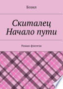 Скиталец. Начало пути