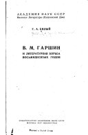 В.М. Гаршин и литературная борьба восьмидесятых годов