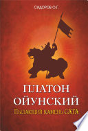 Платон Ойунский: пылающий камень Сата