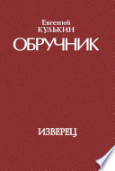 Обручник. Книга первая. Изверец