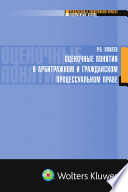 Оценочные понятия в арбитражном и гражданском процессуальном праве