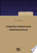 Гражданско-правовая защита публичных интересов