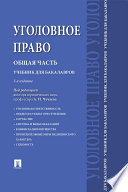 Уголовное право. Общая часть. 3-е издание. Учебник для бакалавров