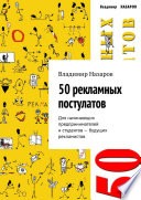 50 рекламных постулатов. Для начинающих предпринимателей и студентов – будущих рекламистов