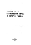 Куликовская битва в истории России