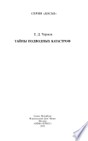 Тайны подводных катастроф