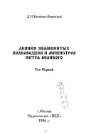 Деяния знаменитых полководцев и министров Петра Великого