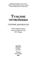 Тульские оружейники