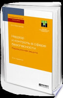 Надзор и контроль в сфере безопасности. Радиационная защита 5-е изд. Учебное пособие для бакалавриата и магистратуры