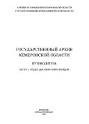 Государственный архив Кемеровской области: Отдел досоветских фондов