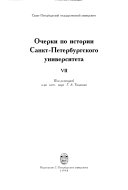 Очерки по истории Санкт-Петербургского университета