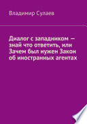 Диалог с западником – знай что ответить, или Зачем был нужен Закон об иностранных агентах