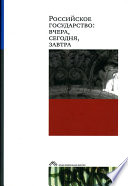 Российское государство: вчера, сегодня, завтра