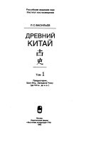 Древний Китай: Предыстория, Шан-Инь, Западное Чжоу (до VIII в. до н.э.)