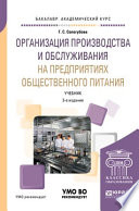 Организация производства и обслуживания на предприятиях общественного питания 3-е изд., испр. и доп. Учебник для академического бакалавриата