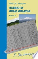 Повести Ильи Ильича. Часть третья