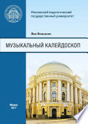 Музыкальный калейдоскоп. Сборник тренировочных упражнений для иностранных (китайских) студентов Института искусств