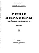 Синие кирасири, лейб-регимент