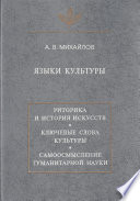 Языки культуры: учебное пособие по культурологии