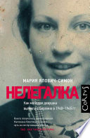 Нелегалка. Как молодая девушка выжила в Берлине в 1940–1945 гг.