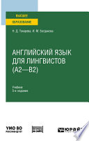 Английский язык для лингвистов (A2—B2) 5-е изд. Учебник для вузов