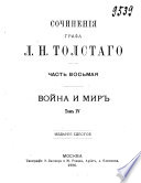 Сочинения графа Л.Н. Толстаго