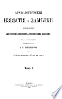 Arkheologicheskii͡a izvi͡estii͡a i zami͡etki
