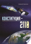 Конституция-2110