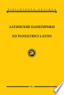 Латинские панегирики / XII panegyrici latini