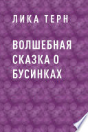 Волшебная сказка о Бусинках