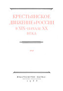 Крестьянское движение в России, июнь 1907 г.-июль 1914 г