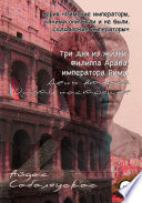 Три дня из жизни Филиппа Араба, императора Рима. День второй. Опять настоящее