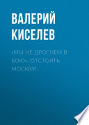 «Мы не дрогнем в бою». Отстоять Москву!