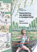 Конспекты на дорогах к пьедесталу. Книга 1. Поступление