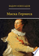 Маска Гермеса