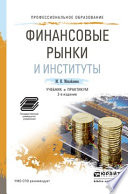 Финансовые рынки и институты 2-е изд., пер. и доп. Учебник и практикум для СПО