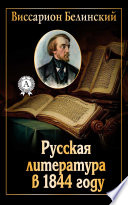 Русская литература в 1844 году