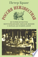 Россия неизвестная: История культуры вегетарианских образов жизни с начала до наших дней