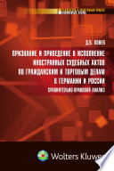 Признание и приведение в исполнение иностранных судебных актов по гражданским и торговым делам в Германии и России: сравнительно-правовой анализ