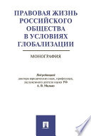 Правовая жизнь российского общества в условиях глобализации. Монография