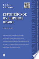 Европейское публичное право. Монография