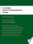 Основы интеграционного права