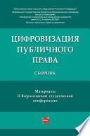 Цифровизация публичного права. Материалы II Всероссийской студенческой конференции