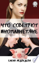 Что советуют инопланетяне