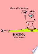 Имена. Часть первая