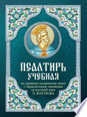 Псалтирь учебная на церковно-славянском языке с параллельным переводом на русский язык П. Юнгерова