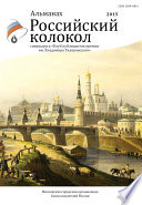 Альманах «Российский колокол». Спецвыпуск «Клуб публицистов премии им. Владимира Гиляровского»