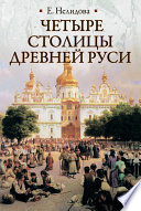 Четыре столицы Древней Руси. Старая Ладога, Новгород, Киев, Владимир. Легенды и памятники