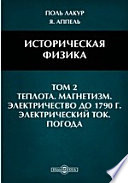 Историческая физика Магнетизм. Электричество до 1790 г. Электрический ток. Погода