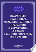 Волостные, станичные, сельские, гминные правления и управления, а также полицейские станы всей России